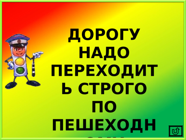 ДОРОГУ НАДО ПЕРЕХОДИТЬ СТРОГО ПО ПЕШЕХОДНОМУ ПЕРЕХОДУ!!! 