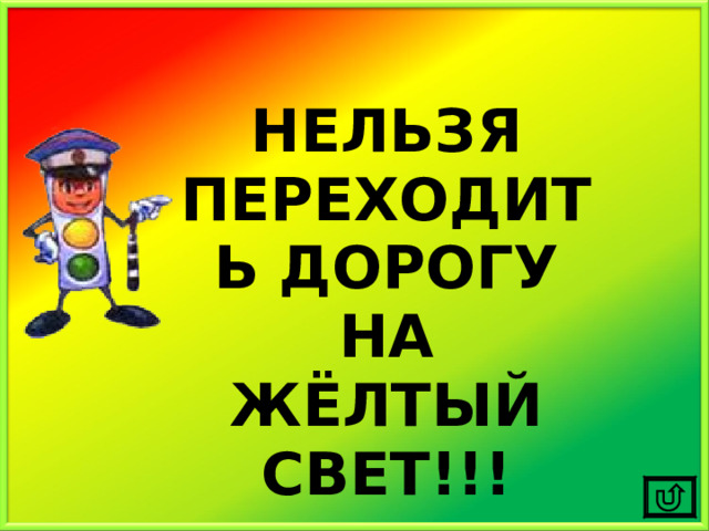 НЕЛЬЗЯ ПЕРЕХОДИТЬ ДОРОГУ НА ЖЁЛТЫЙ СВЕТ!!! 