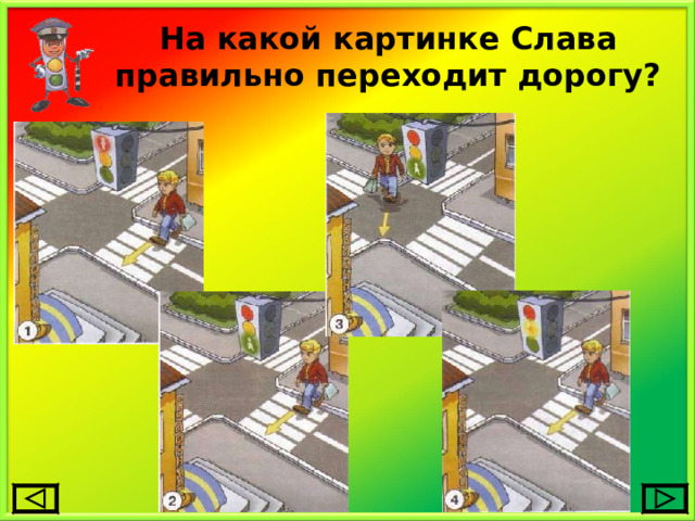 На какой картинке Слава правильно переходит дорогу? 