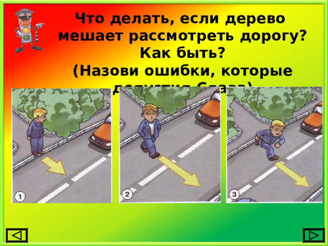 Что делать, если дерево мешает рассмотреть дорогу? Как быть? (Назови ошибки, которые допустил Слава) 