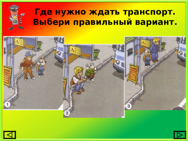 Где нужно ждать транспорт.  Выбери правильный вариант. 