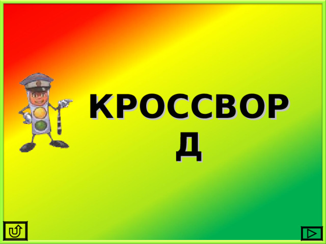 КРОССВОРД 