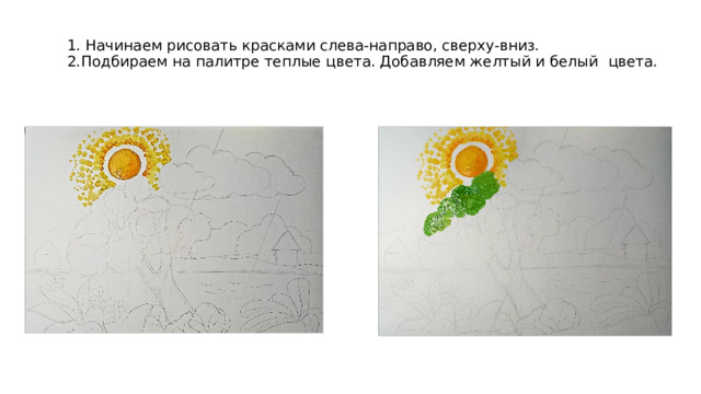 1. Начинаем рисовать красками слева-направо, сверху-вниз.  2.Подбираем на палитре теплые цвета. Добавляем желтый и белый  цвета. 