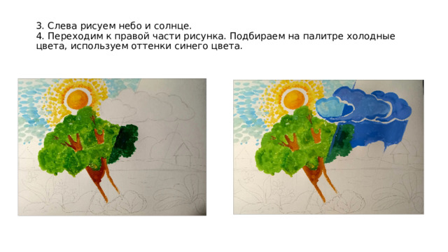 3. Слева рисуем небо и солнце.  4. Переходим к правой части рисунка. Подбираем на палитре холодные цвета, используем оттенки синего цвета. 