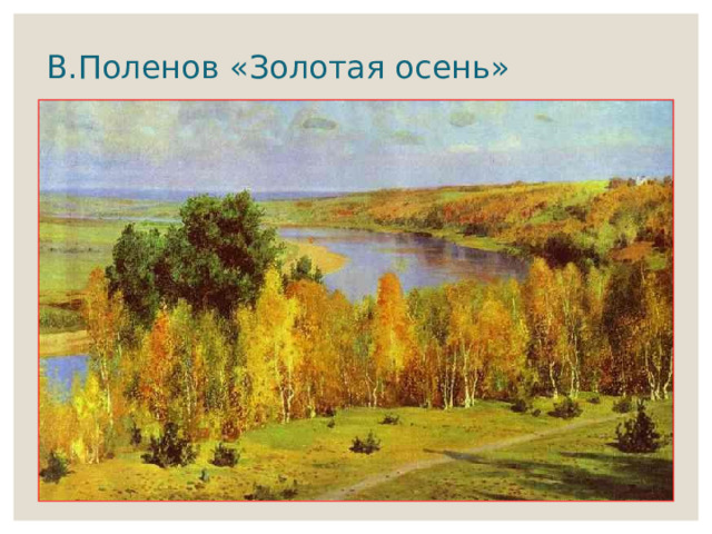В.Поленов «Золотая осень» 