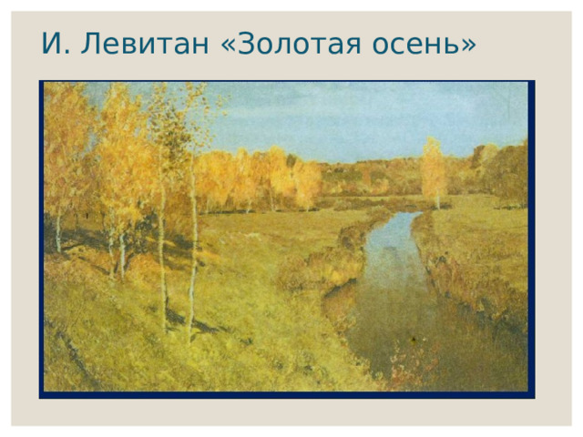 И. Левитан «Золотая осень» 