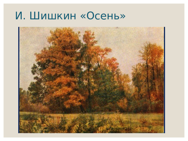 И. Шишкин «Осень» 