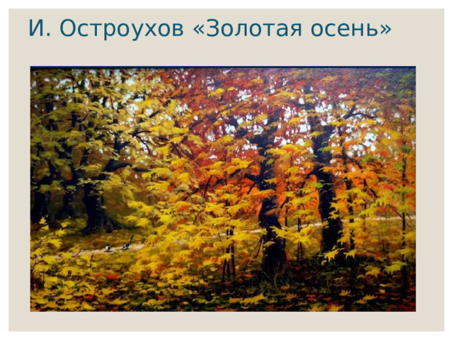 И. Остроухов «Золотая осень» 
