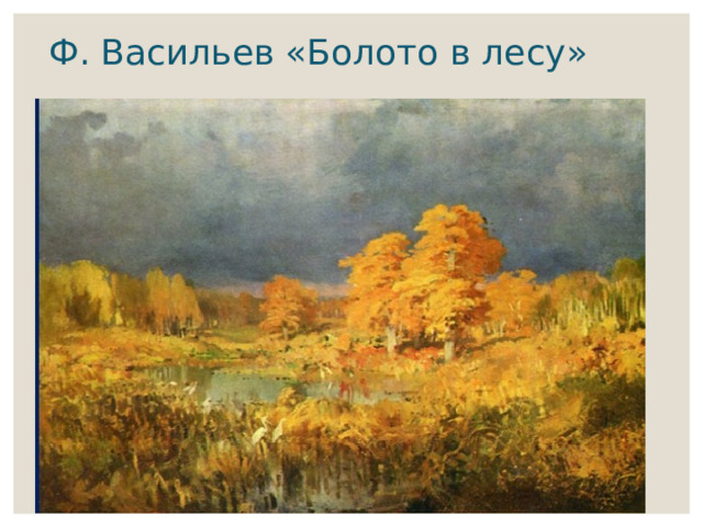 Ф. Васильев «Болото в лесу» 