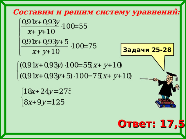 Составим и решим систему уравнений: Задачи 25-28 Ответ: 17,5 