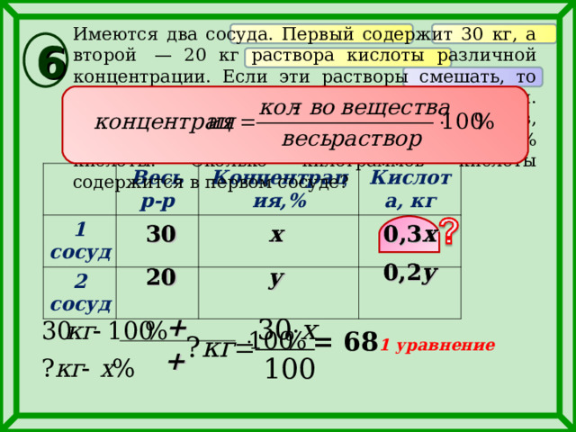 Имеется два раствора различной концентрации. Имеются два сосуда. Имеются 2 сосуда содержащие. Имеются два раствора кислоты. Имеются два сосуда первый содержит 30 кг а второй 20 кг раствора.