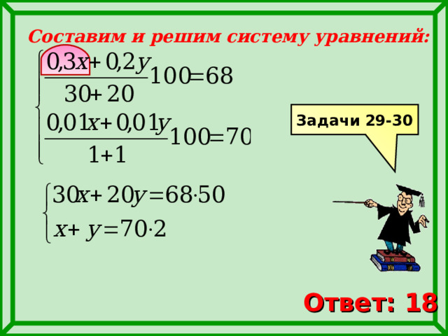 Составим и решим систему уравнений: Задачи 29-30 Ответ: 18 