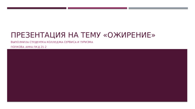 Презентация на тему «Ожирение» Выполнила студентка колледжа сервиса и туризма Попкова анна пКд 21-2 