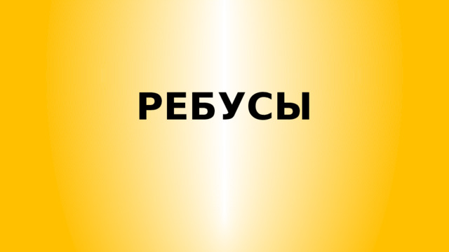 РЕБУСЫ 