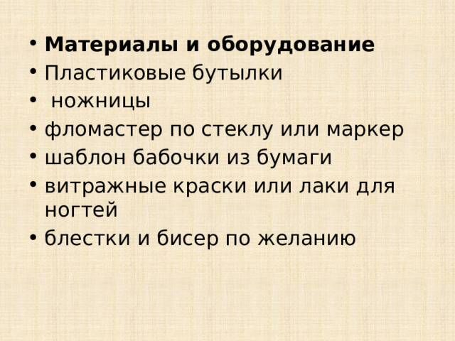 Уважаемые учителя ваша задача украсить стенд Так как мы работаем с пластиком, я предлагаю выполнить оригинальных бабочек из пластика Целью мастер – класса является передача коллегам личного профессионального опыта, уникальных авторских разработок в сфере творческой и педагогической деятельности Задачи    •создание условий для профессионального общения, самореализации и стимулирования роста творческого потенциала педагогов  •повышения профессионального мастерства педагогов;  •распространение передового педагогического опыта   