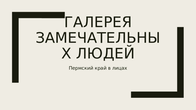 Галерея замечательных людей Пермский край в лицах 