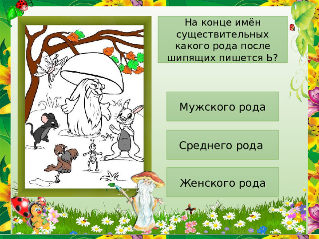 На конце имён существительных какого рода после шипящих пишется Ь? Мужского рода Среднего рода Женского рода 