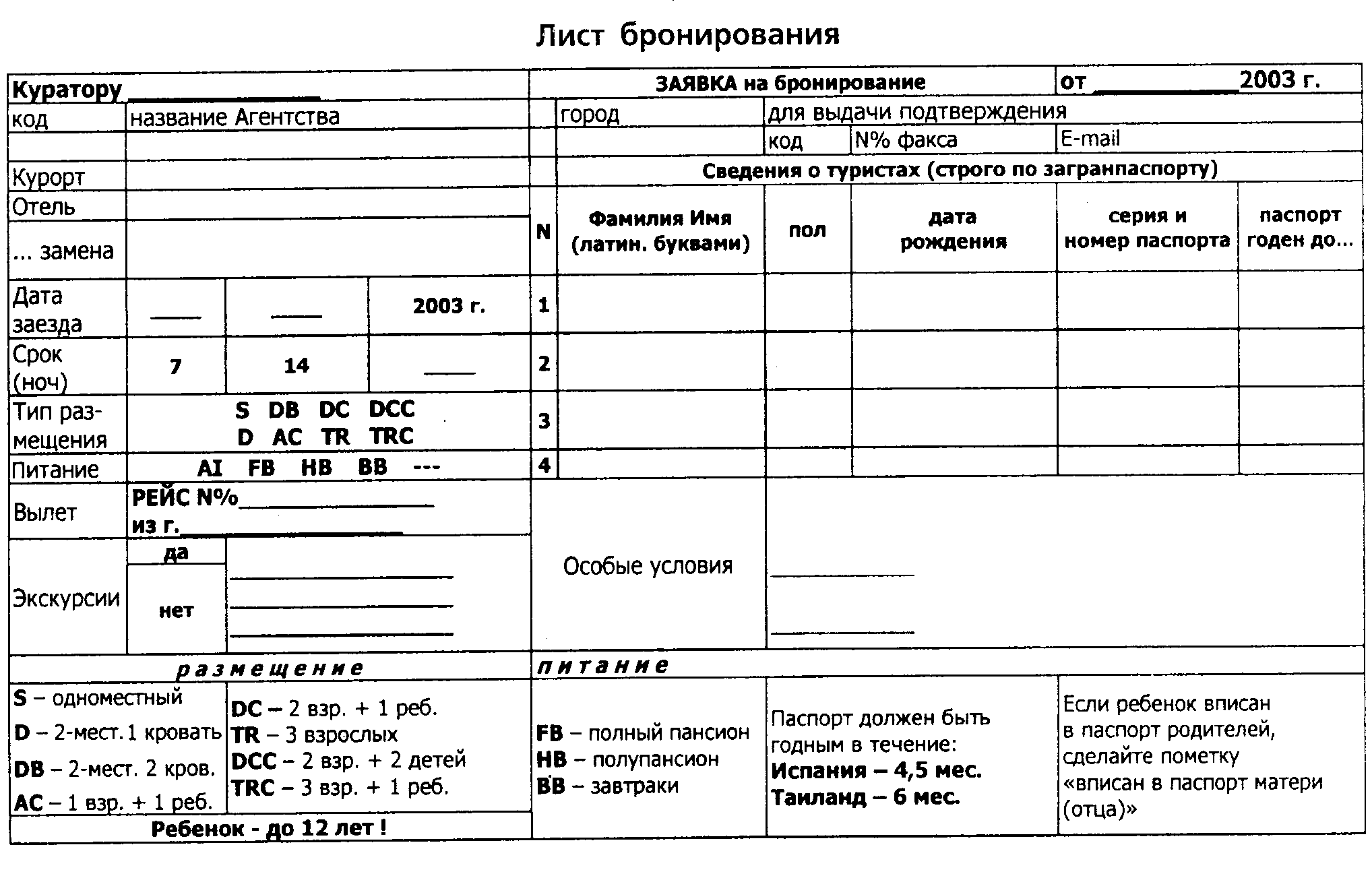 Заявка на бронирование мест в гостинице образец