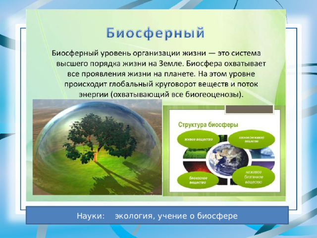 Науки: экология, учение о биосфере 