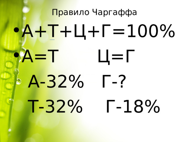 Правило Чаргаффа А+Т+Ц+Г=100% А=Т Ц=Г  А-32% Г-?  Т-32% Г-18% 