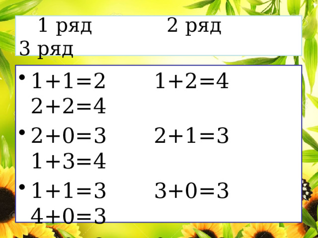  1 ряд 2 ряд 3 ряд 1+1=2 1+2=4 2+2=4 2+0=3 2+1=3 1+3=4 1+1=3 3+0=3 4+0=3 2+0=2 0+3=2 3+2=4 