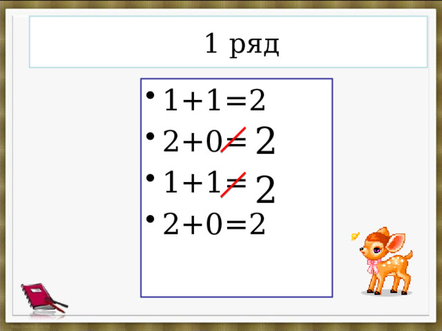  1 ряд 1+1=2 2+0=3 1+1=3 2+0=2 2 2 