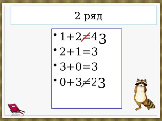  2 ряд 1+2=4 2+1=3 3+0=3 0+3=2 3 3 