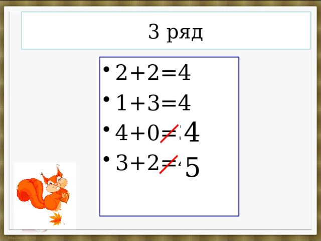  3 ряд 2+2=4 1+3=4 4+0=3 3+2=4 4 5 