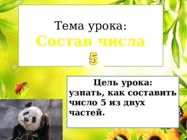 Тема урока: Состав числа Цель урока: узнать, как составить число 5 из двух частей. 