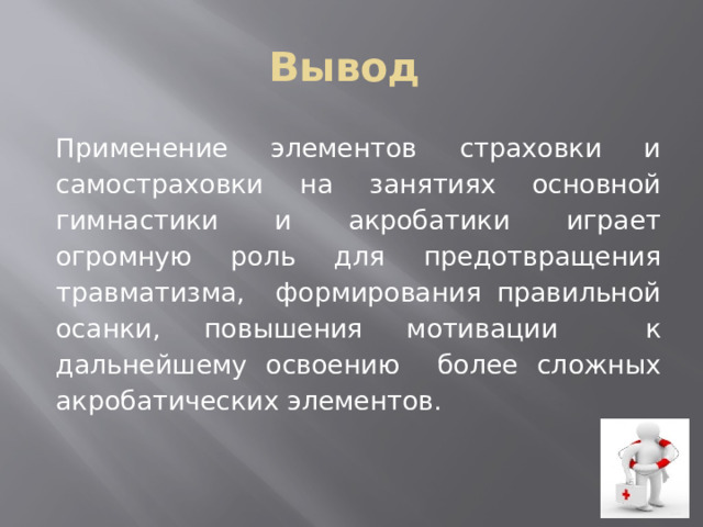 что такое самостраховка в гимнастике. Смотреть фото что такое самостраховка в гимнастике. Смотреть картинку что такое самостраховка в гимнастике. Картинка про что такое самостраховка в гимнастике. Фото что такое самостраховка в гимнастике