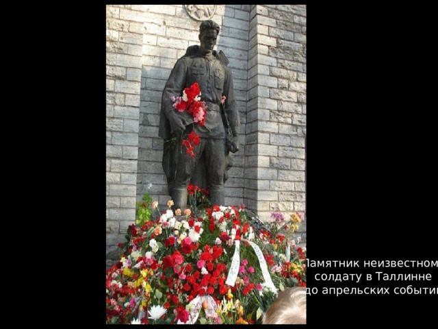 Памятник неизвестному  солдату в Таллинне (до апрельских событий) 