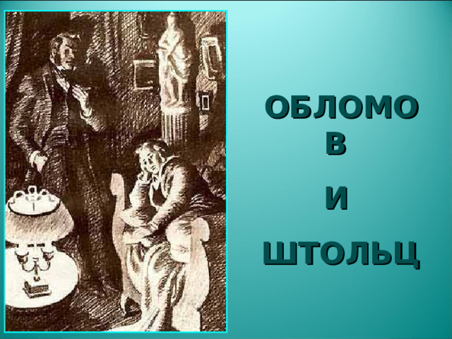 ОБЛОМОВ И ШТОЛЬЦ    