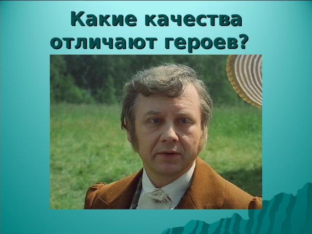 Какие качества отличают героев? 