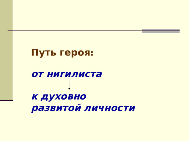 Путь героя :  от нигилиста  к духовно развитой личности 