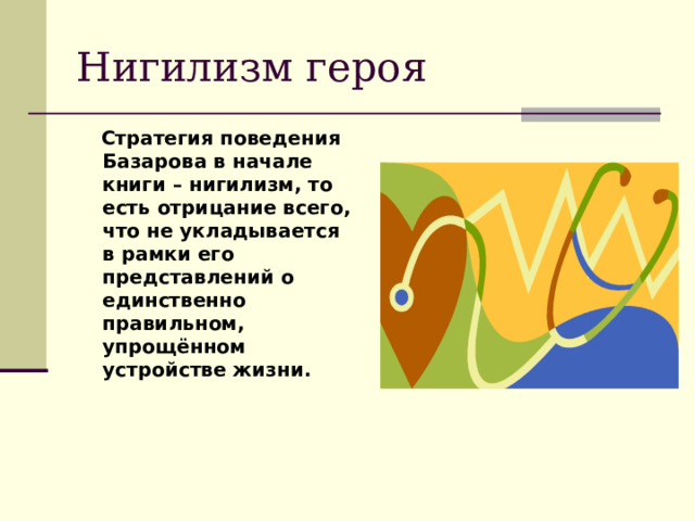  Стратегия поведения Базарова в начале книги – нигилизм, то есть отрицание всего, что не укладывается в рамки его представлений о единственно правильном, упрощённом устройстве жизни.  