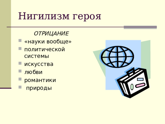 ОТРИЦАНИЕ «науки вообще» политической системы искусства любви романтики  природы 