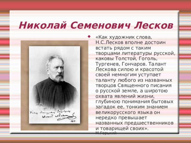 Лесков Николай Семенович, краткая биография