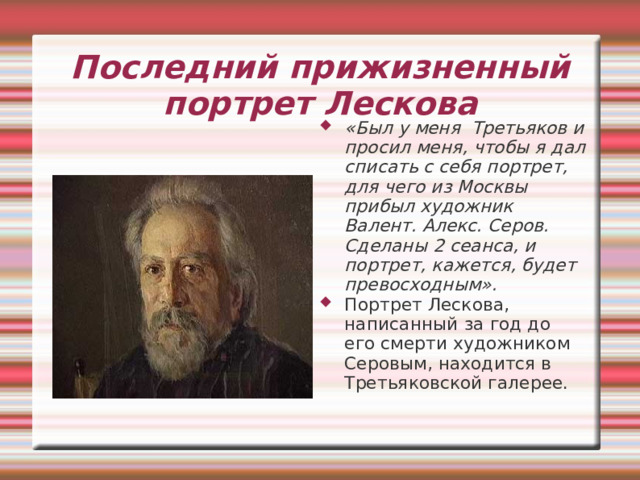 «Оригинальный, капризный,мятежный человек; оригинальный,причудливый, мощный и сочный талант». Л.Я. Гуревич   1878 г. - арестован 6-й том собрания сочинений, в кот. вошли «Мелочи жизни». Первый приступ грудной жабы на лестнице типографии. Эта болезнь станет причиной смерти через 5 лет. 1883 г. - завершилась последняя служба в Ученом комитете Министерства народного просвещения. 