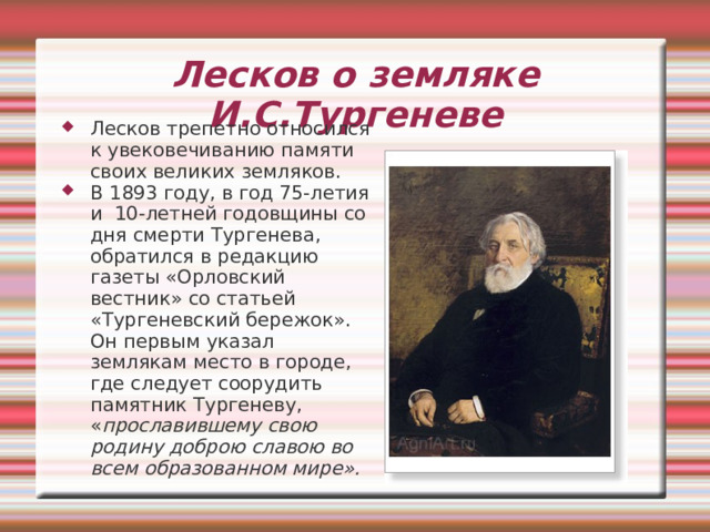 Экспозиция дома-музея Лескова в Орле Страстный патриот, Лесков говорил, что «Орел вспоил на своих мелких водах столько русских литераторов, сколько не поставил их никакой другой город». Н.С.Лесков, И.С.Тургенев, Ф.И. Тютчев, А.А.Фет, Братья Жемчужниковы, А.Н. Апухтин, Д.И.Писарев, Т.Н. Грановский, историк, Марко Вовчок. укр. писат. И.А.Бунин, Б.К.Зайцев. Л.Н.Андреев, И.А.Новиков, М.М.Пришвин и другие 