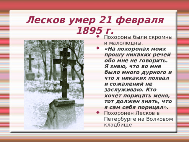 Лесков о земляке И.С.Тургеневе Лесков трепетно относился к увековечиванию памяти своих великих земляков. В 1893 году, в год 75-летия и 10-летней годовщины со дня смерти Тургенева, обратился в редакцию газеты «Орловский вестник» со статьей «Тургеневский бережок». Он первым указал землякам место в городе, где следует соорудить памятник Тургеневу, « прославившему свою родину доброю славою во всем образованном мире». 