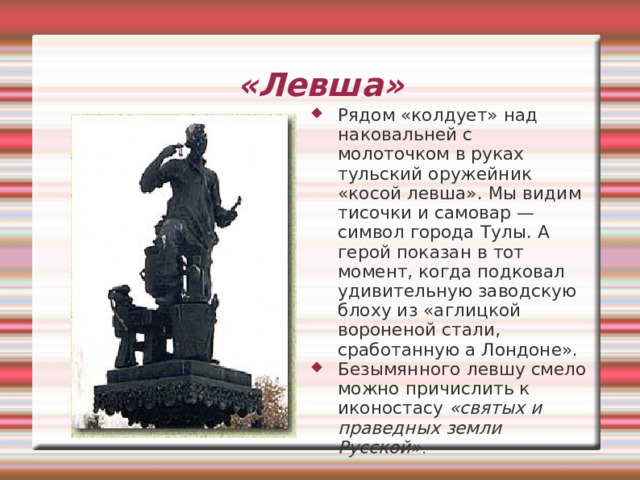 Памятник-ансамбль  Н.С. Лескову в Орле В честь 150-летия писателя в1981 г.в Орле бы сооружен памятник-ансамбль Н.С.Лескову. Авторы:Ю.Г. Орехов, Ю.Ю.Орехов, архитекторы: В.А.Петербуржцев, А.В. Степанов. В центре 4-метровая фигура, отлитая в бронзе, установленная на постаменте из серого гранита. Вокруг, поднятые на колоннах на высоту человеческого роста, оживают герои лесковских произведений. 