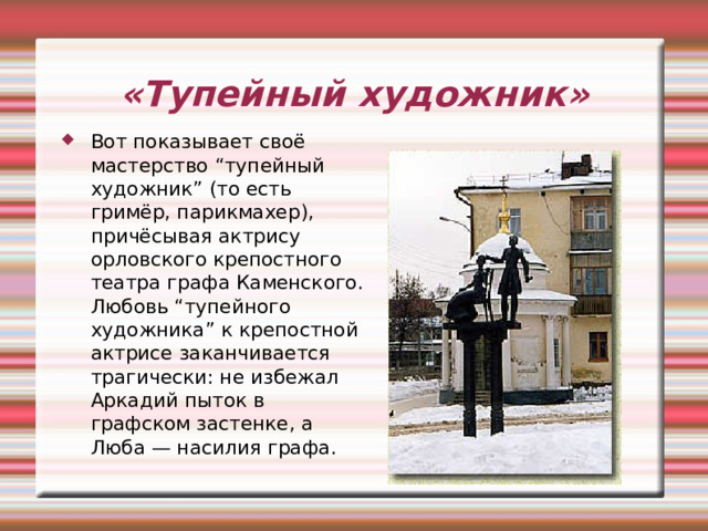 «Левша» Рядом «колдует» над наковальней с молоточком в руках тульский оружейник «косой левша». Мы видим тисочки и самовар — символ города Тулы. А герой показан в тот момент, когда подковал удивительную заводскую блоху из «аглицкой вороненой стали, сработанную а Лондоне». Безымянного левшу смело можно причислить к иконостасу «святых и праведных земли Русской» . 