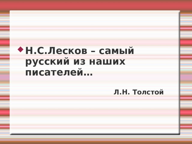 Очарованный странник  и Грушенька А вот мы видим, как вьётся в огненном танце цыганка Грушенька, героиня повести «Очарованный странник». Опершись на гитару, восторженно смотрит на танцующую цыганку “типический русский богатырь” Иван Северьяныч Флягин— воплощение могучих  физических и нравственных сил нашего народа. Одно из “очарований” этого странника земли русской — способность восхититься красотой и талантом. 
