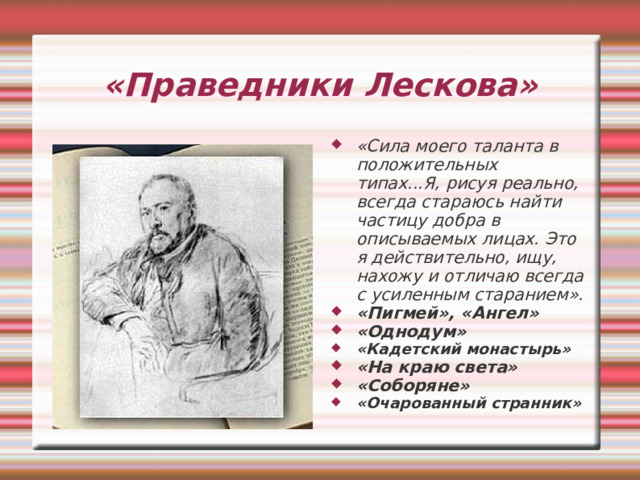 Общение с Л.Н.Толстым В 1880-1890 г.г. Лесков был близок с Толстым и его семьей. Многие его произведения, например «Пустоплясы», отмечены влиянием Толстого. «Я именно «совпал» с Толстым... Я ему не подражал, а я раньше его говорил то же самое, но только не речисто, неуверенно, робко и картаво». 