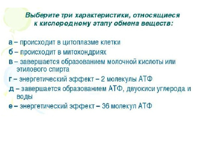 Сколько молекул глюкозы подверглось расщеплению. Характеристики относящиеся к кислородному этапу обмена веществ. Выберите три характеристики кислородного этапа обмена веществ. Бескислородному этапу обмена веществ характеристики. Выберите характеристики относящи.