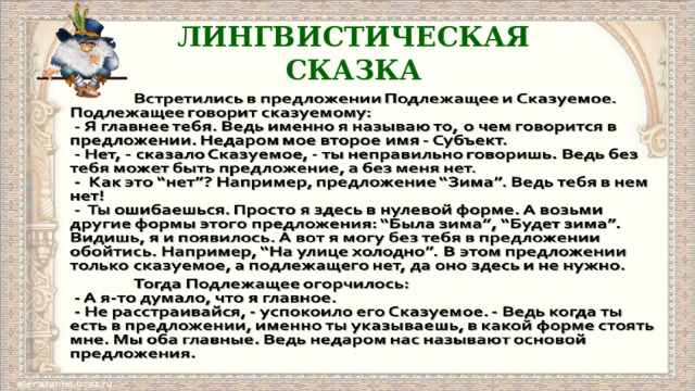 ЛИНГВИСТИЧЕСКАЯ СКАЗКА 