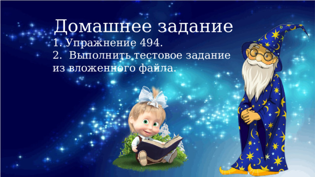 Домашнее задание Упражнение 494.  Выполнить тестовое задание из вложенного файла. 