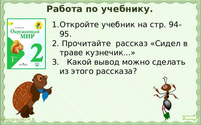 Работа по учебнику. Откройте учебник на стр. 94-95. 2. Прочитайте рассказ «Сидел в траве кузнечик...» 3. Какой вывод можно сделать из этого рассказа? 