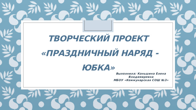 Творческий проект праздничный наряд