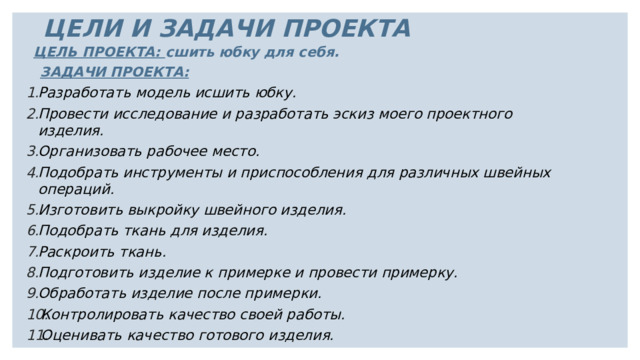 Творческий проект "Ночная сорочка" 7 класс. - технология (девочки), презентации